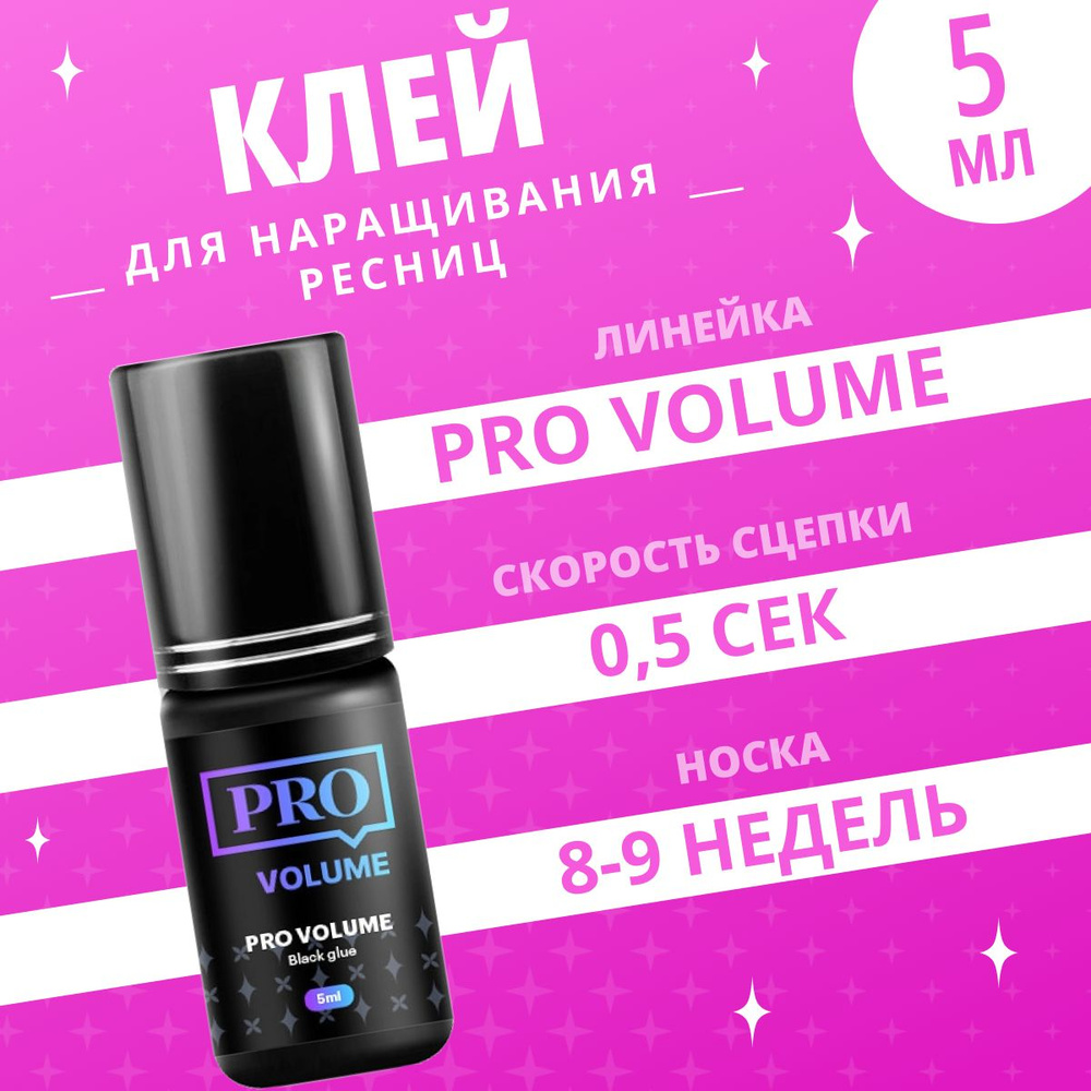 Extreme Look Клей для наращивания ресниц Pro Volume, 5 мл / Экстрим Лук  #1