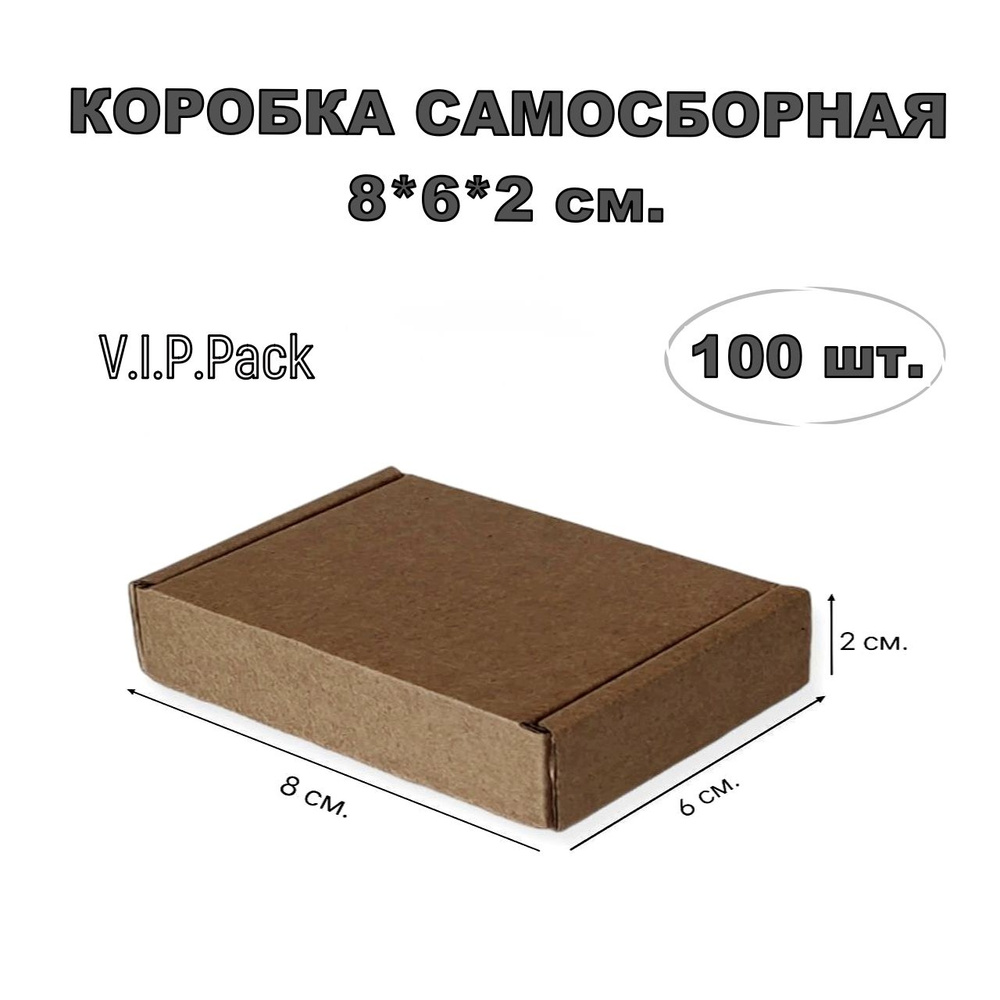 Коробка картонная 8х6х2 см самосборная упаковка 100шт #1