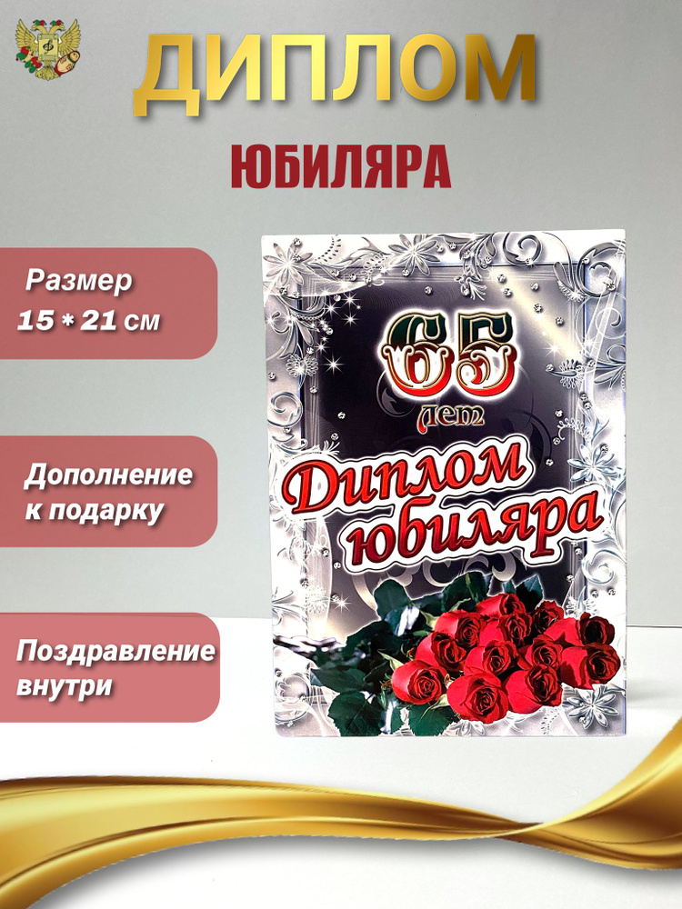 Диплом открытка подарок на Юбилей мужчине 65 лет, 150 х 210 мм  #1