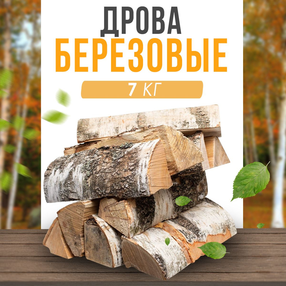 Дрова из березы 7 кг., для камина, мангала, бани и пикника  #1