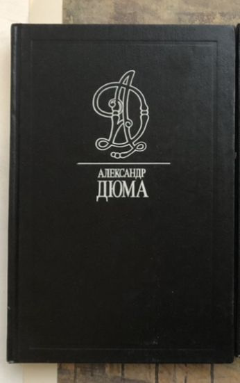 Альбина. Предводитель волков. Сесиль. (Том 45) Дюма Александр  #1