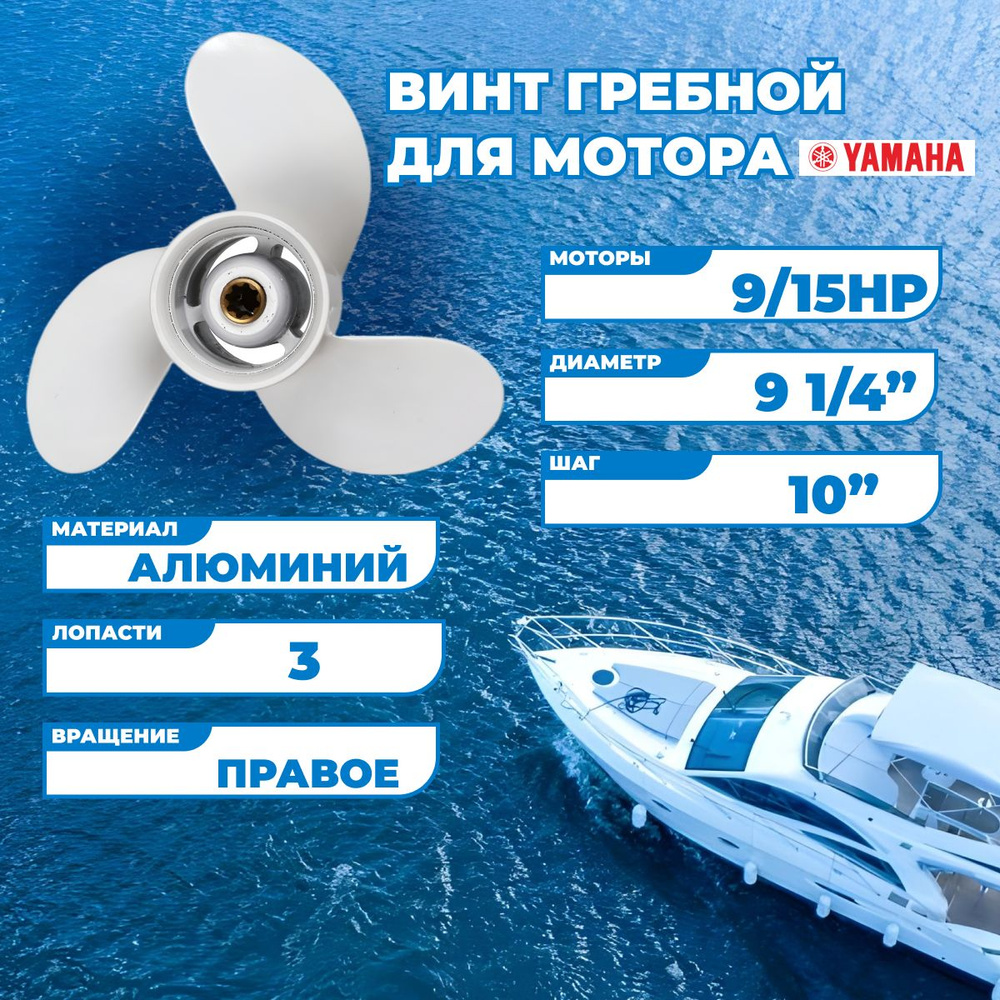 Винт гребной для моторов Yamaha 9/15HP, 9-1/4, шаг 10-J #1