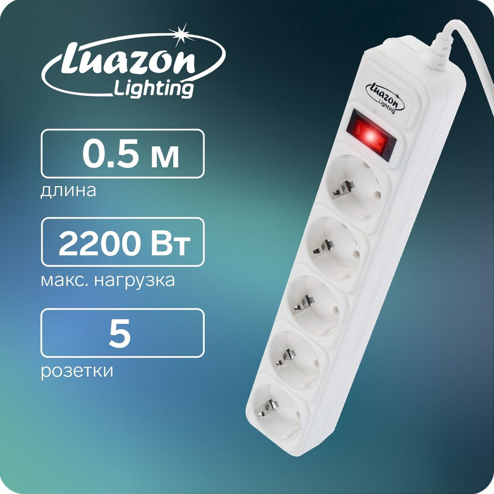 Сетевой фильтр Luazon Lighting, 5 розеток, 0.5 м, 2200 Вт, 3 х 0.75 мм2, 10 A, 220 В, белый  #1