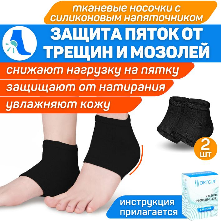 ORTGUT Тканевые носочки с силиконовым напяточником от мозолей, натоптышей и заживления трещин на ногах #1