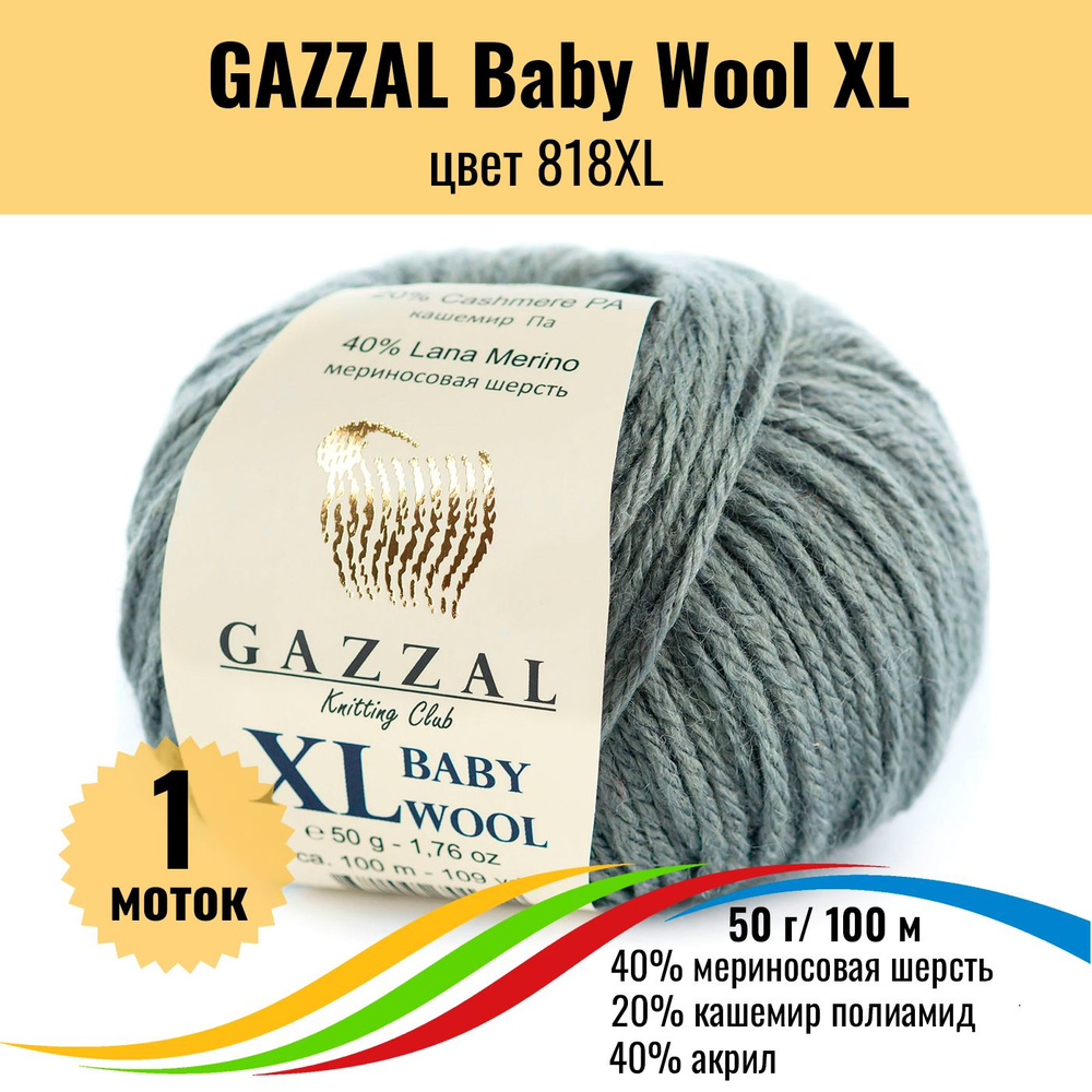 Пряжа с шерстью мериноса GAZZAL Baby Wool XL (Газзал Бэби Вул хл), цвет 818XL, 1 штука  #1