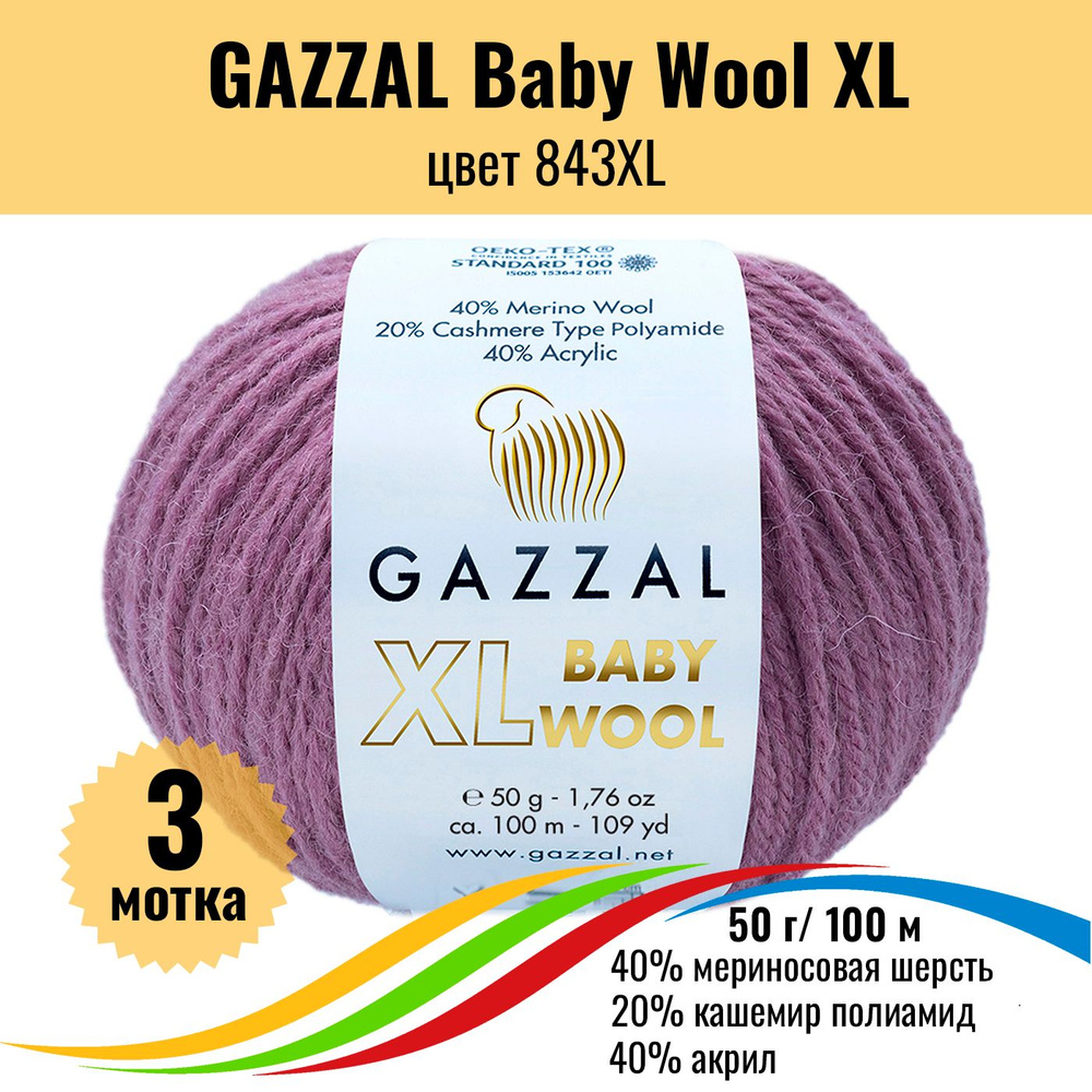 Теплая пряжа для детских вещей GAZZAL Baby Wool XL (Газал Бэби Вул хл), цвет 843XL, 3 штуки  #1