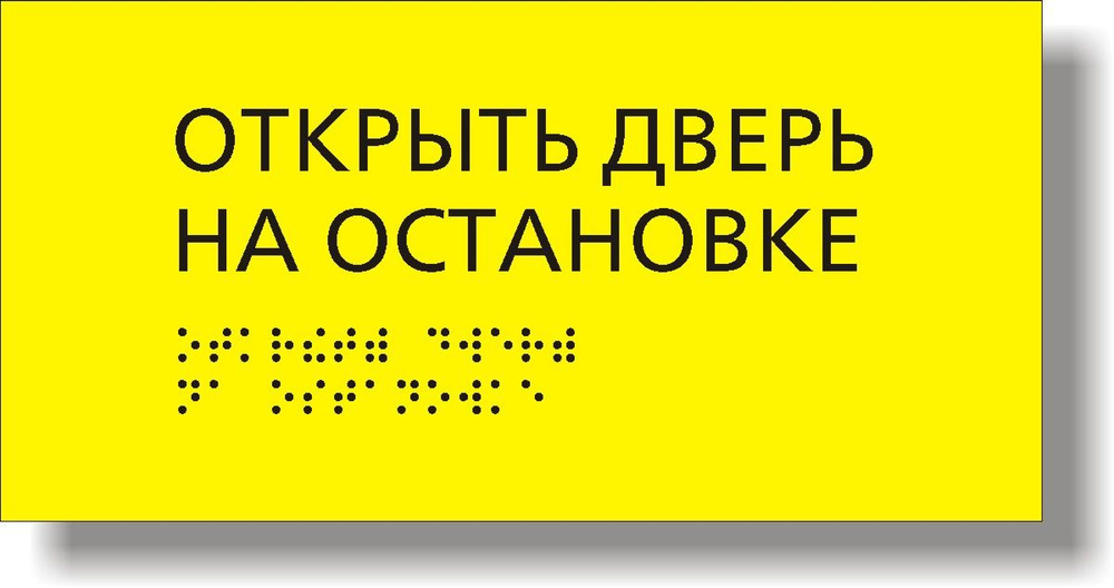 50 шт. "Открыть дверь на остановке" Табличка тактильная для автобуса с шрифтом Брайля  #1