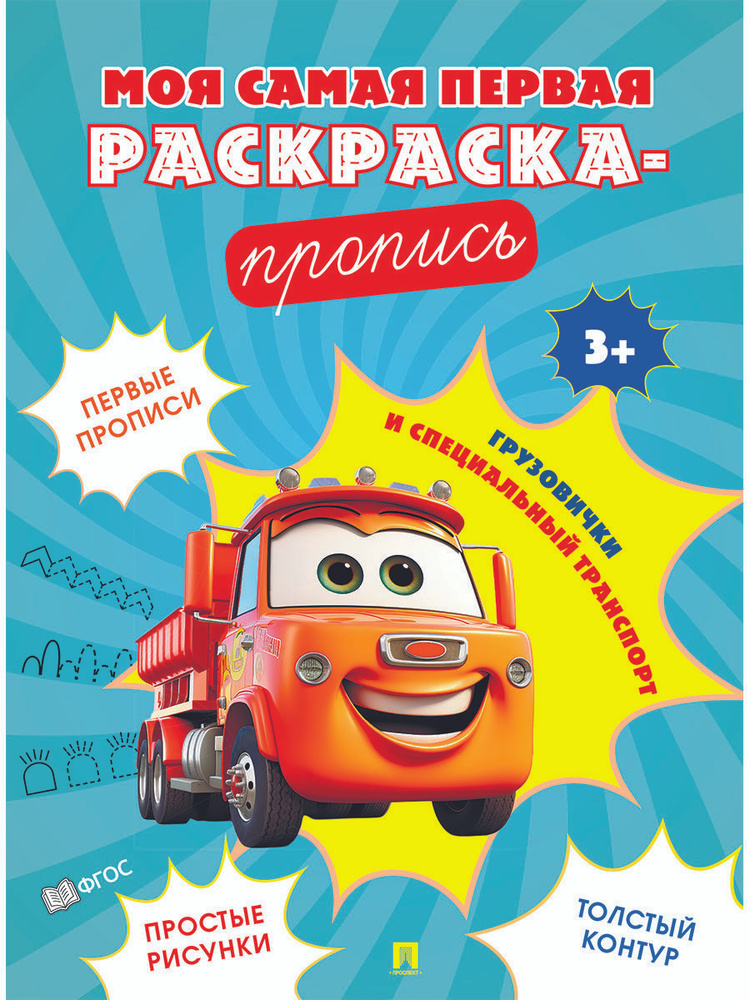 Грузовички и специальный транспорт. Пропись. Серия "Моя самая первая раскраска-пропись"  #1