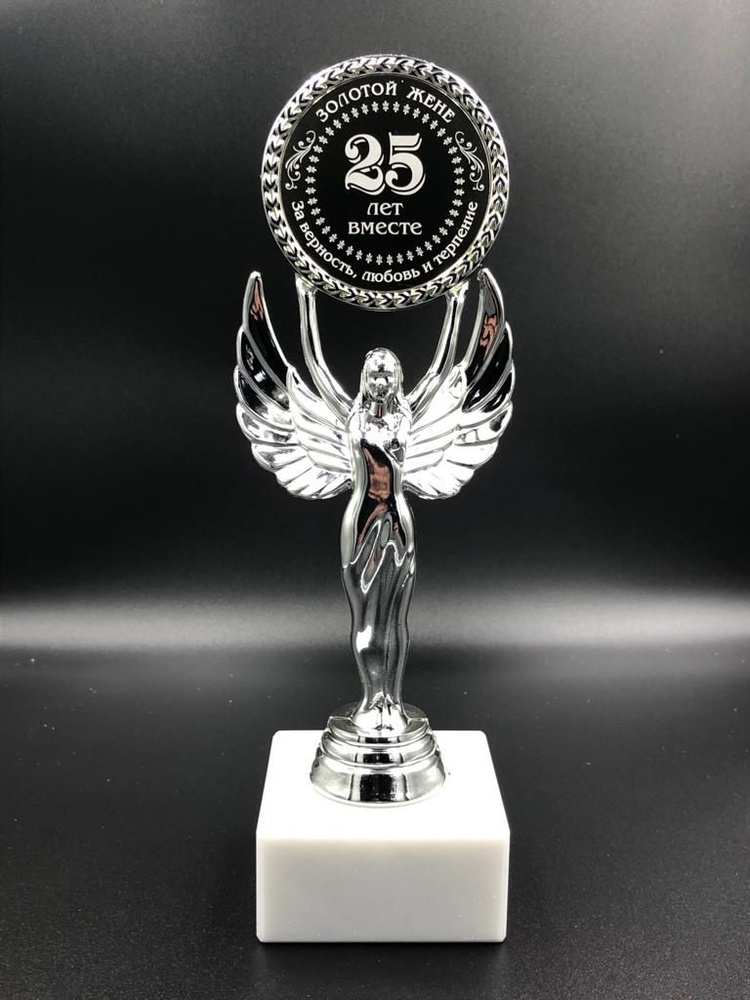 Награда Ника Золотой Жене 25 лет Серебряная Свадьба + именная гравировка в подарок!  #1
