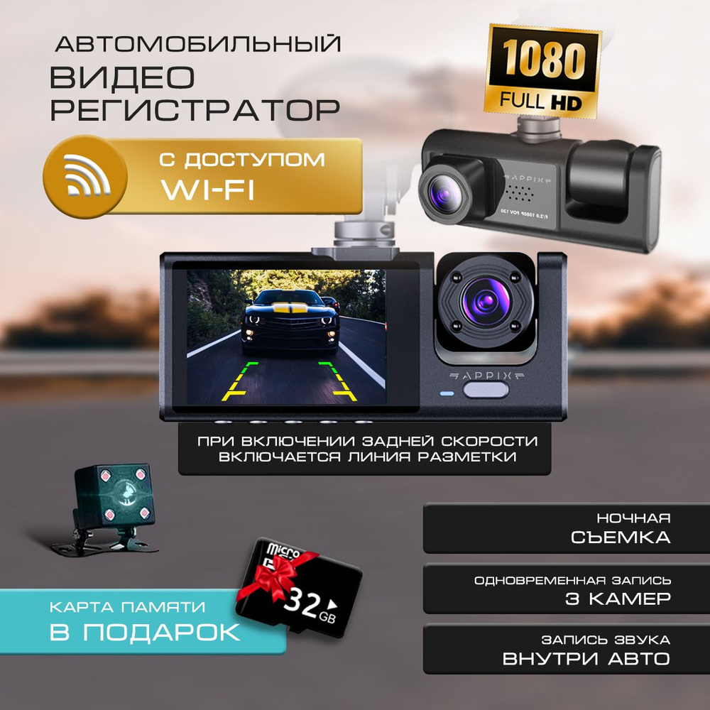 Видеорегистратор автомобильный 3в1 Appix с камерой салона, c подключением по wifi, с камерой заднего #1