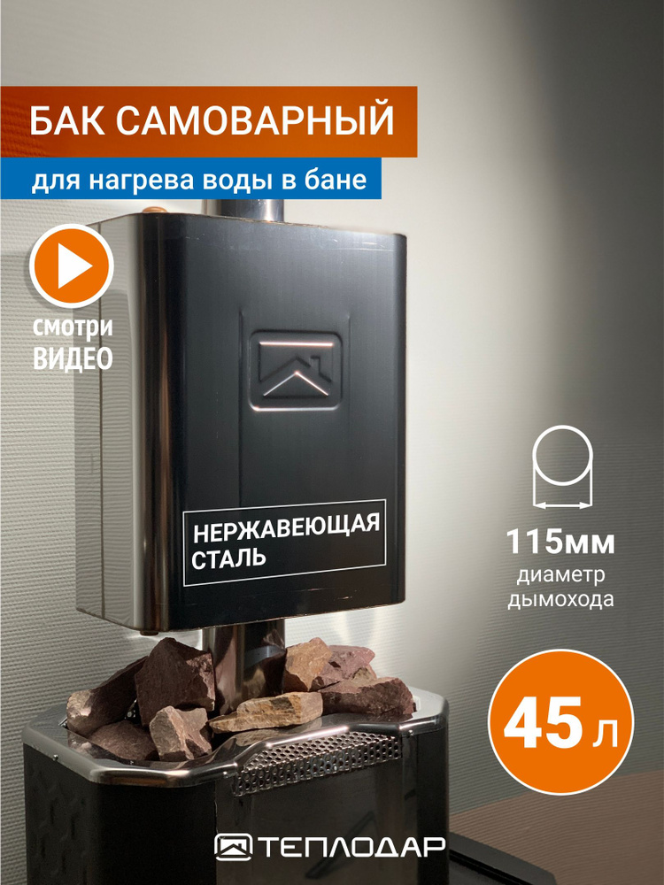 Бак для печи в баню 45л, нержавейка, d115 #1