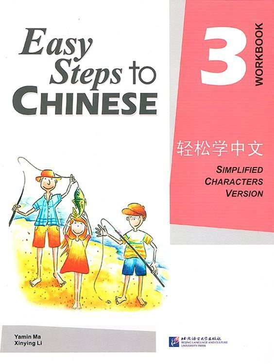 Easy Steps to Chinese 3 - Workbook/ Учебное пособие по китайскому языку "Легкие Шаги к Китайскому", Часть #1