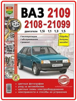 Книги розділу: ВАЗ 2109