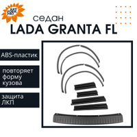 Защитные накладки на арки лада гранта седан лифтбек