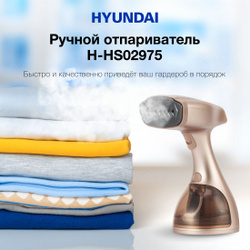 Отпариватель ручной Hyundai H-HS02975, золотистый Бестселлеры