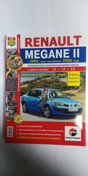 Эксплуатация Renault Megane