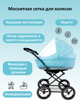 Детские коляски - Москитные сетки в Москве