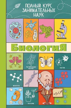 Настоящая ботаника для мальчиков и девочек. Красочная энциклопедия для детей 5-10 лет