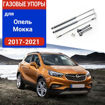 Амортизаторы капота Opel Mokka с по , к-т 2 шт., Автоупор UOPMOK - купить в вороковский.рф