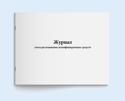 Книга учета / Журнал учета расходования дезинфицирующих средств. 120 ...