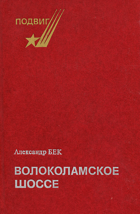 Бек произведения. Бек а.а. (Александр Бек) Волоколамское шоссе. Александр Бек Волоколамское шоссе. Бек Волоколамское шоссе книга. Волоколамское шоссе Александр Бек иллюстрации.