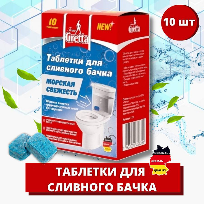 Таблетки для унитаза в бачок. Таблетки для сливного бачка унитаза. Таблетки для унитаза. Очищающие таблетки для унитаза «санинспектор». Таблетка-освежитель для сливного бачка frau gretta.