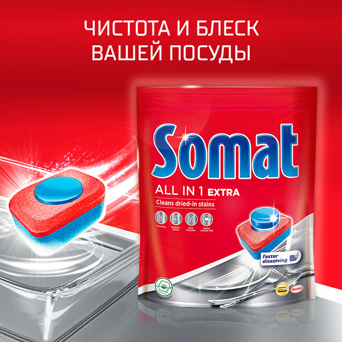 Somat таблетки для посудомоечных машин all in one Extra. Сомат таблетки для посудомойки 45 шт. Сомат Экстра 45 шт. Somat all in 1 Extra в таблетках 45 штук.