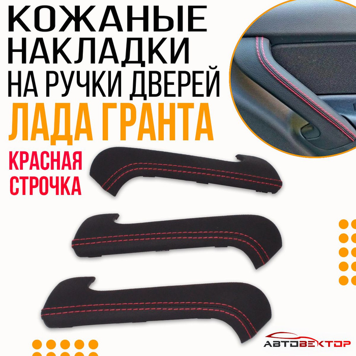 Внутренние ручки / Накладки на ручки дверей / Ручки гранта 3 шт в коже (красная 