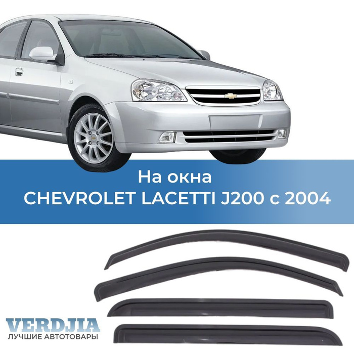 Дефлектор лачетти седан. Дефлекторы Лачетти. Родной дефлектор на Лачетти. Дефлекторы Лачетти универсал. Размер дефлектора Лачетти.
