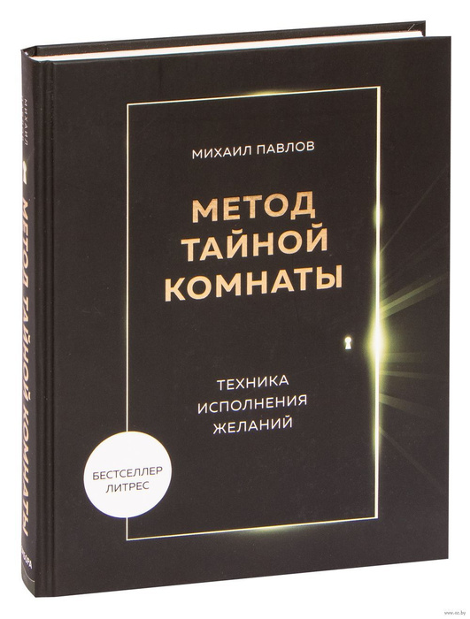 Метод тайной комнаты читать