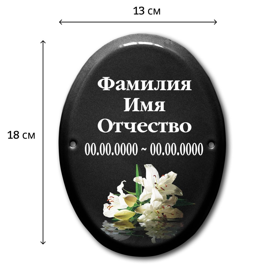 Размер овала на памятник. Овал на памятник. Табличка на кладбище. Металлический овал на памятник. Овал с надписью на памятник.