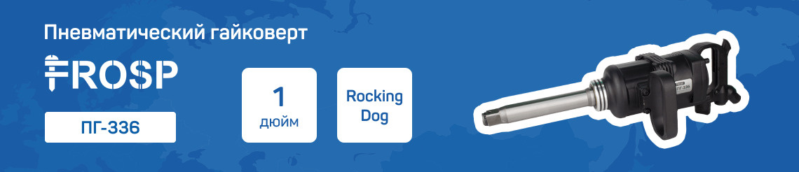 Пневматический гайковерт FROSP ПГ-336