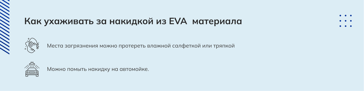 Как ухаживать за накидкой из EVA  материала