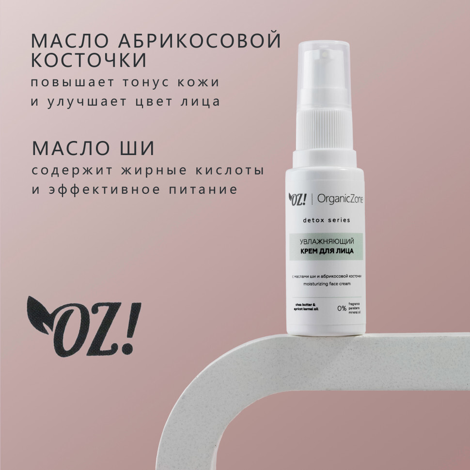 OrganicZone Detox Крем для лица увлажняющий с маслами ши и абрикосовой косточки