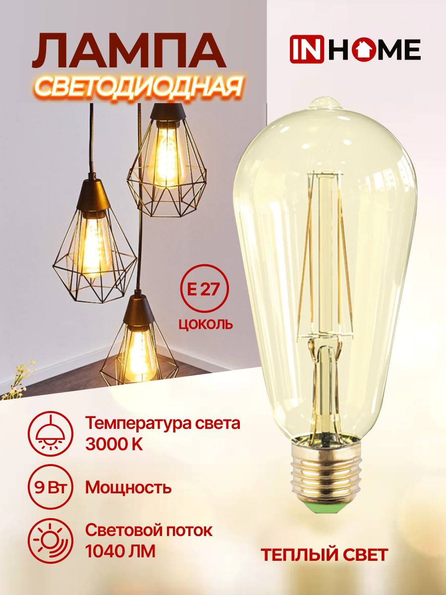 Лампа светодиодная E27 ретро стиль филамент теплый свет LED-ST64-deco gold 9Вт 3000К 1040Лм золотистая IN HOME