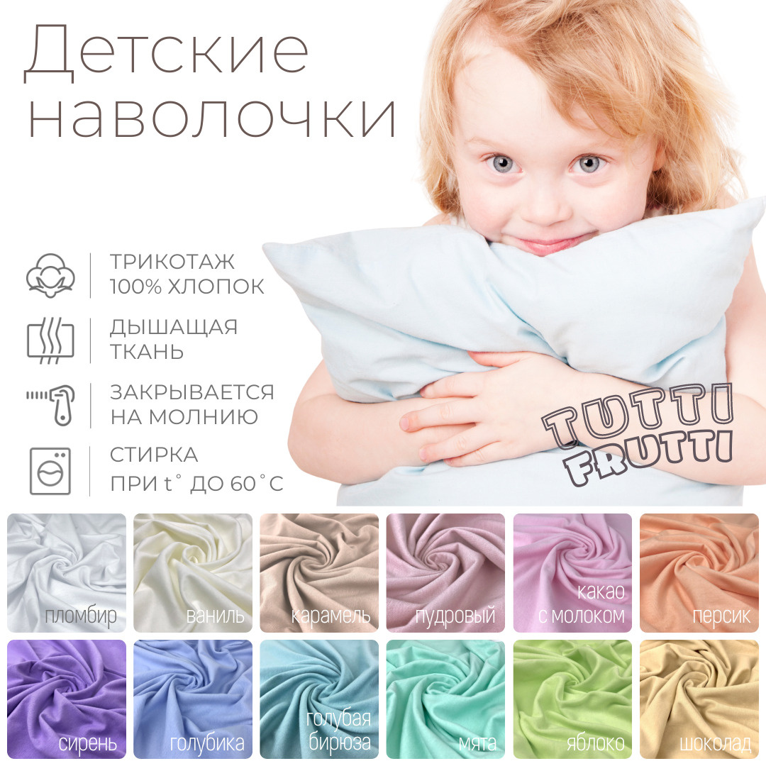 Трикотажные наволочки на молнии для детских подушек