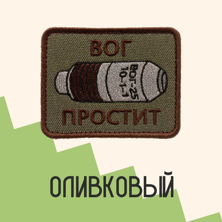 Нашивка на одежду патч прикольные шевроны на липучке ВОГ простит (Олива) 7,9х6,4 см