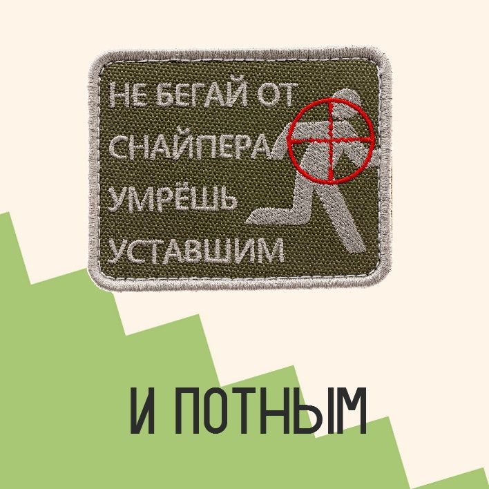 Нашивка на одежду патч прикольные шевроны на липучке Не бегай от снайпера 7,9х6,4 см