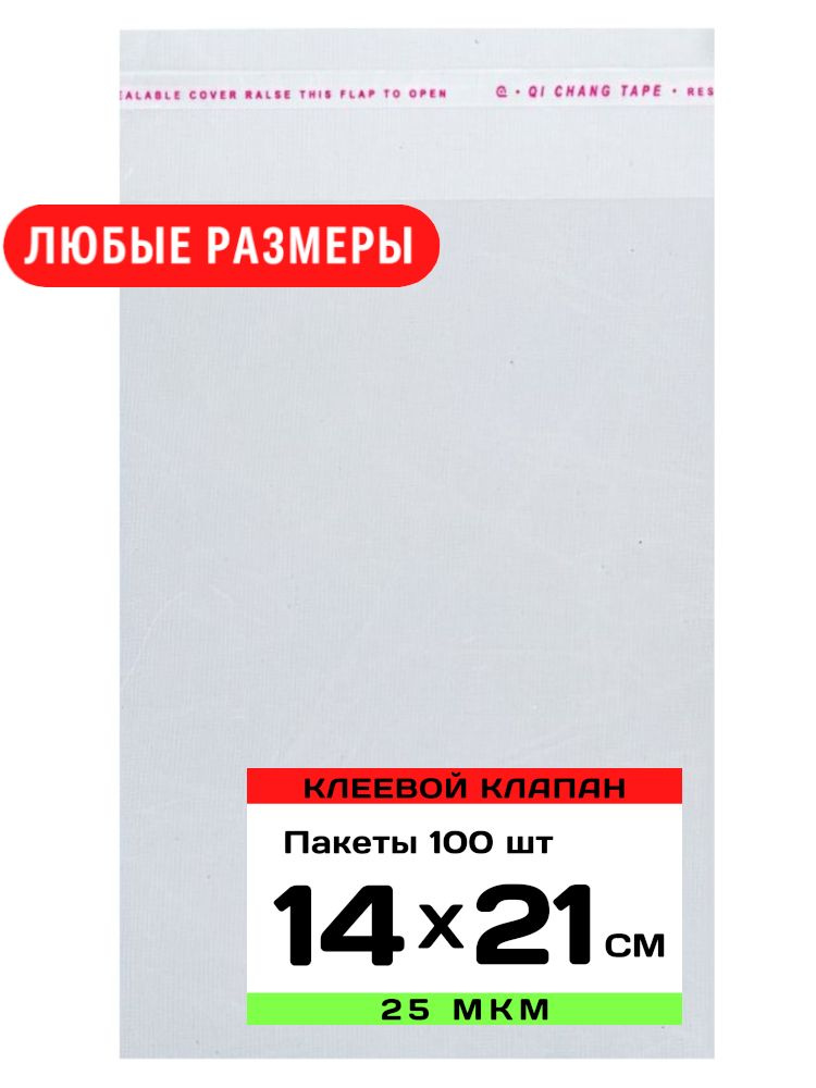 Упаковочные пакеты с клеевым клапаном прозрачные 15х25 см