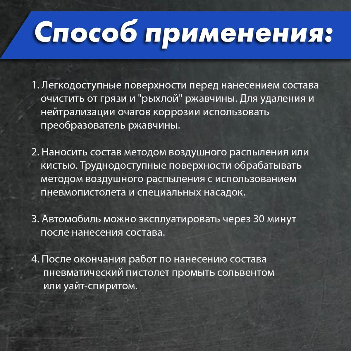 Данный состав рекомендуется для обработки всех видов транспортных средств, а также для консервации автотехники, инструмента и металлических деталей при транспортировке и длительном хранении.  Преимущества:  🦕 Содержит порошок активного металла, который создает дополнительную барьерную защиту;  🦕 Допускается наносить на поверхности, ранее обработанные консервирующими составами, а также на заводские антикоррозионные покрытия;  🦕 Обладает водовытесняющей способностью;  🦕 Обеспечивает долговременную защиту;  🦕 Прост и удобен в применении;  🦕 Эффективен в использовании;  🦕 Проникает в микротрещины.