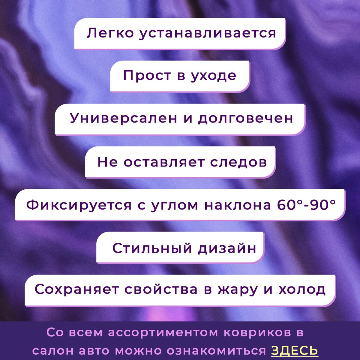 ✅ Универсален;  ✅ Долговечен;  ✅ Прост в уходе;  ✅ Стильный дизайн;  ✅ Не оставляет следов;  ✅ Легко устанавливается;  ✅ Фиксирует предметы на поверхностях с углом наклона 60°-90°;  ✅ Коврик размещается без использования каких-либо клеящих средств;  ✅ Сохраняет свои свойства в жару и холод