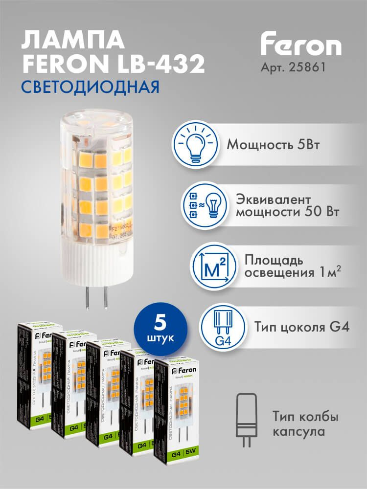 Лампа светодиодная Feron LB-432 G4 5W 4000K 25861 5 штук