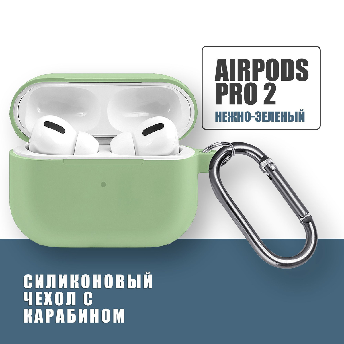 Силиконовый чехол для наушников AirPods Pro 2 с карабином / Аирподс про 2 / Нежно-зеленый