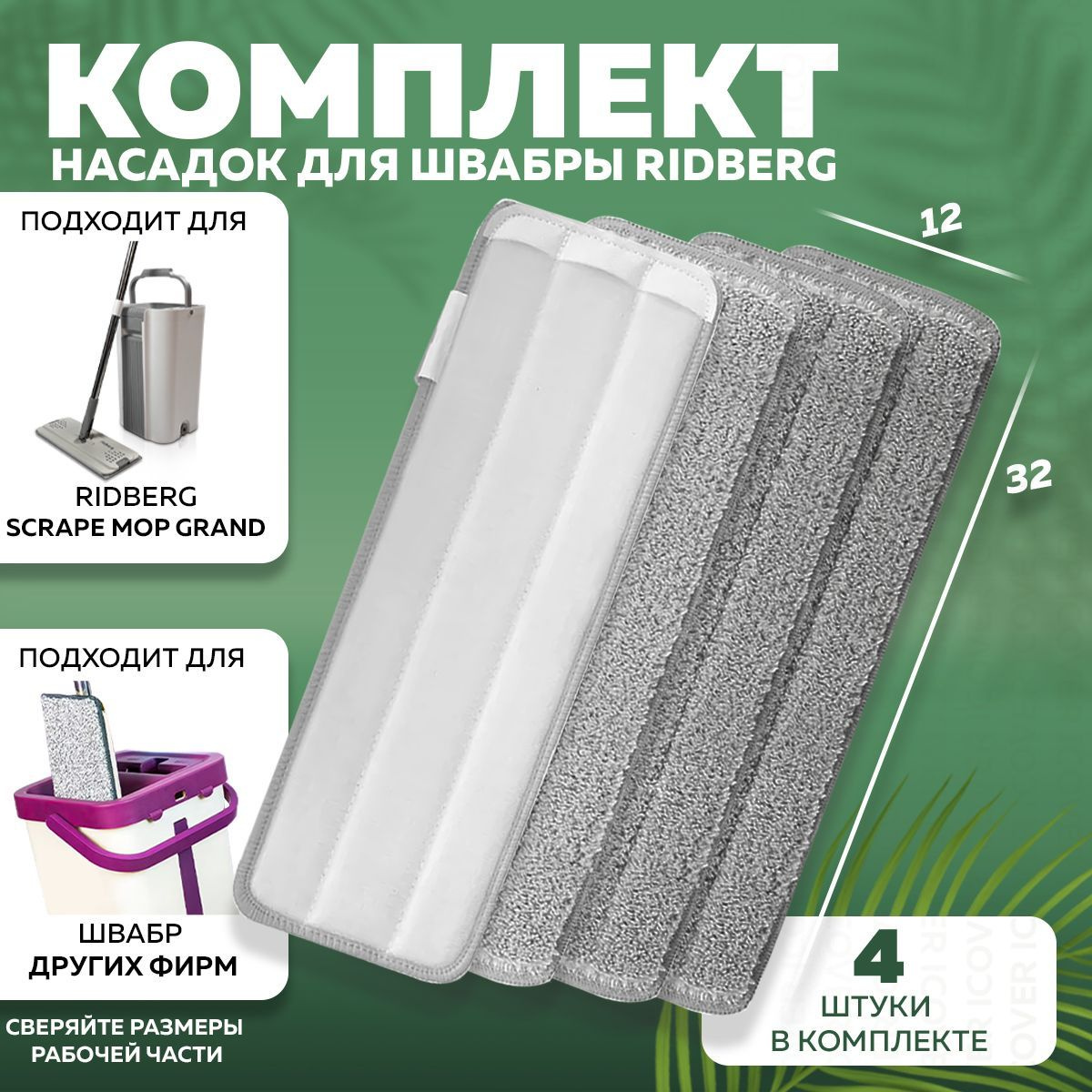 Тряпка для швабры Ridberg Scrape Mop Grand 4 шт.