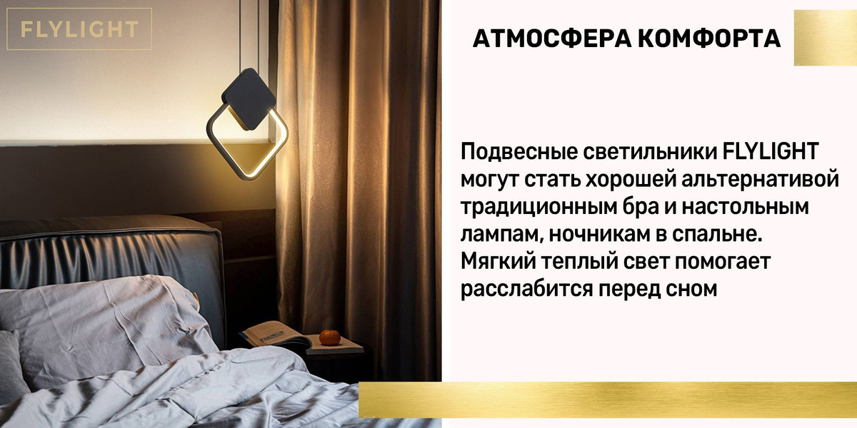 Атмосфера комфорта. Подвесные светильники FLYLIGHT могут стать хорошей альтернативой традиционным бра и настольным лампам, ночникам в спальне. Мягкий теплый свет помогает расслабится перед сном.