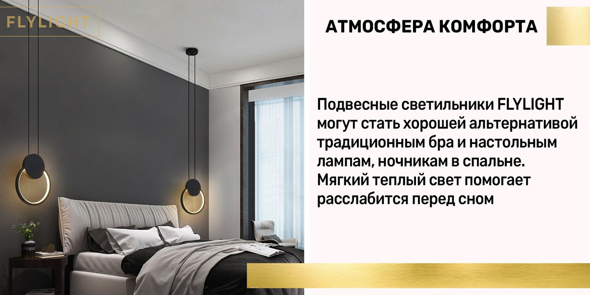 Атмосфера комфорта. Подвесные светильники FLYLIGHT могут стать хорошей альтернативой традиционным бра и настольным лампам, ночникам в спальне. Мягкий теплый свет помогает расслабится перед сном.