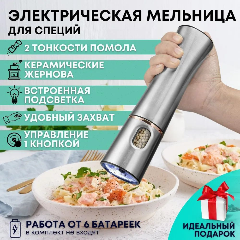 Электрическая мельница для специй