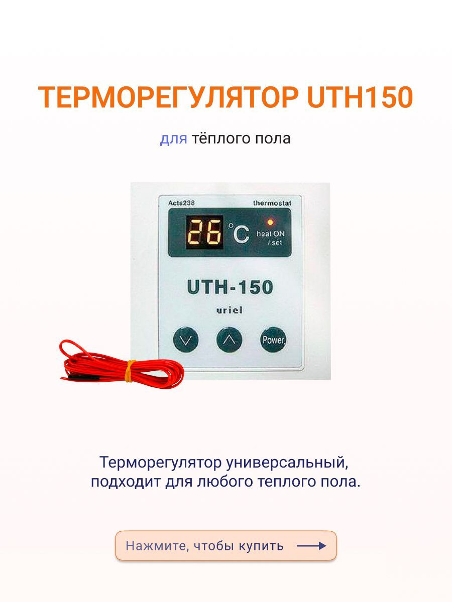 Регулятор UTH150