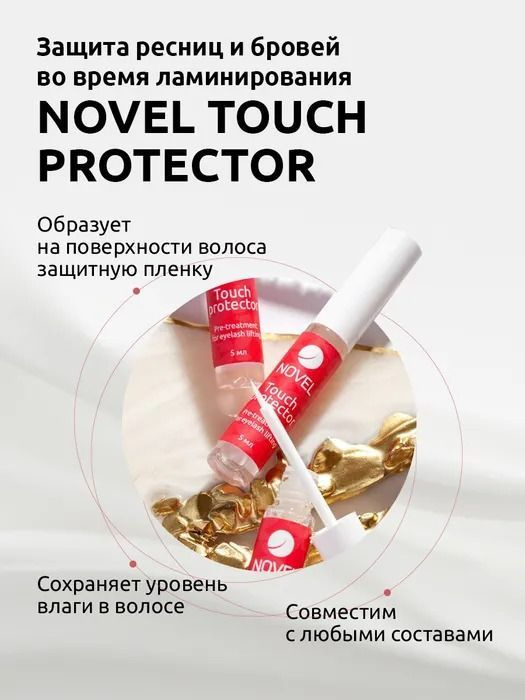 NOVEL Защита ресниц и бровей при ламинировании Touch Protector, 5 мл - Средство от пересушенных и безжизненных волос