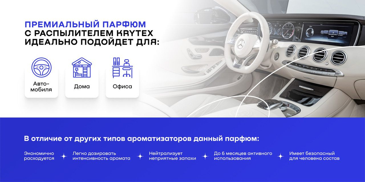 Премиальный парфюм с распылителем Krytex подойдет для автомобиля, дома и офиса. В отличие от других типов ароматизаторов, данный парфюм экономно расходуется, легко дозировать интенсивность аромата, нейтрализует неприятные запахи, имеет безопасный для человека состав.